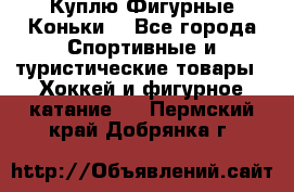  Куплю Фигурные Коньки  - Все города Спортивные и туристические товары » Хоккей и фигурное катание   . Пермский край,Добрянка г.